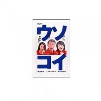 ウソコイ DVD-BOX 完全版