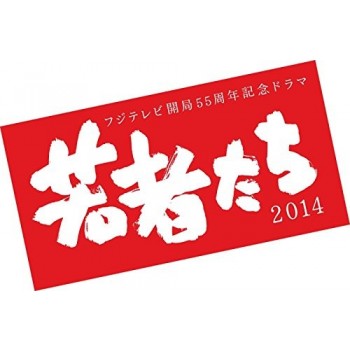 フジテレビ開局55周年記念ドラマ 若者たち2014 ディレクターズカット完全版 DVD-BOX