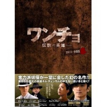 ワンチョ-伝説の英雄-DVD-BOX 1+2