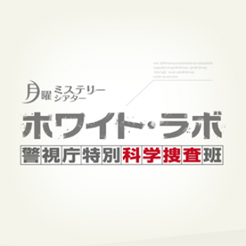 ホワイト·ラボ ～警視庁特別科学捜査班～ DVD-BOX