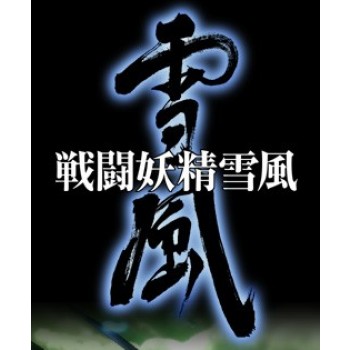 戦闘妖精雪風 DVD-BOX