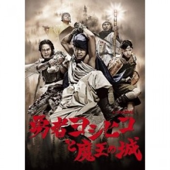 勇者ヨシヒコと魔王の城 DVD-BOX+勇者ヨシヒコと悪霊の鍵 DVD-BOX