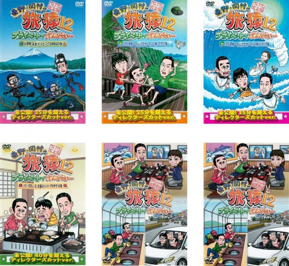 DVD 東野・岡村の旅猿10、11、12、13 全24巻-