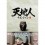 天地人 チョンジイン DVD-BOX 1+2 正規完全版