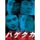 ハゲタカ DVD-BOX 完全版 ドラマ+映画