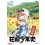 花田少年史 DVD-BOX 全25話 8枚組