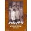 NHK放送80周年記念橋田壽賀子ドラマ ハルとナツ 届かなかった手紙 DVD-BOX