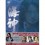 海神-HESHIN- [ヘシン] DVD-BOX 1+2+3 完全版