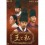 王と私 第1章+第2章+最終章 DVD-BOX 完全版