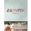 北京バイオリン DVD-BOX I+II 正規版