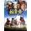 始皇帝-勇壮なる闘い-DVD-BOX I+II