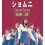 ショムニ second series (第2シリーズ) DVD-BOX