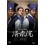 済衆院 / チェジュンウォン コレクターズ·ボックス1+2+3 [DVD]