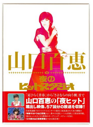 山口百恵 in 夜のヒットスタジオ DVD-BOX激安値段：18000円 DVD購入 